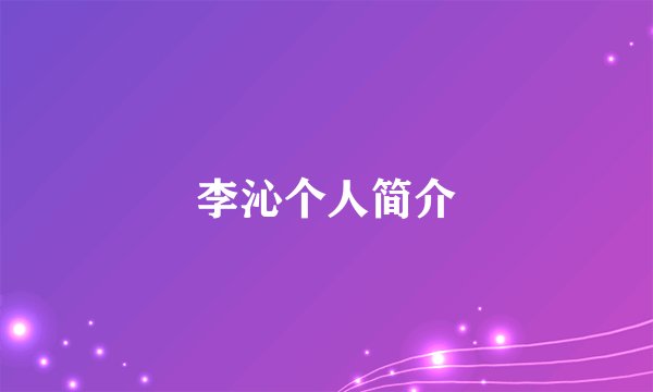 李沁个人简介