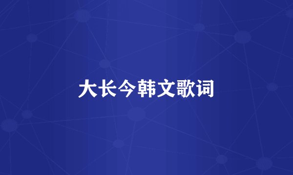 大长今韩文歌词