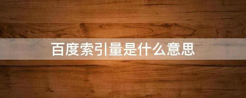 百度索引量是什么意思