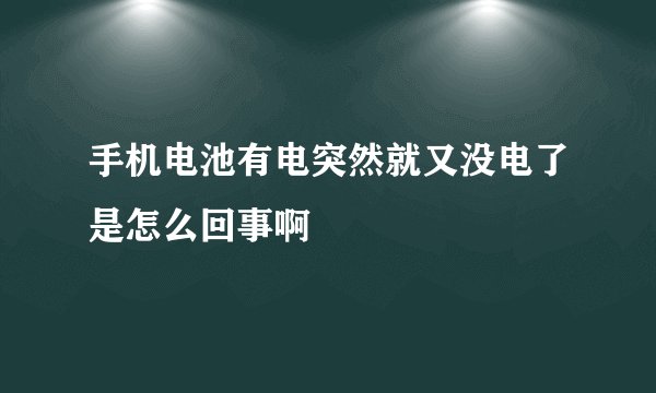 手机电池有电突然就又没电了是怎么回事啊