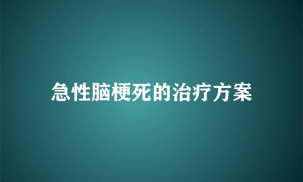 急性脑梗死的治疗方案