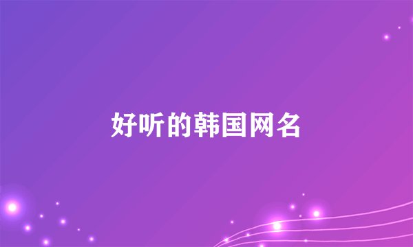 好听的韩国网名