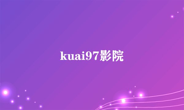 kuai97影院