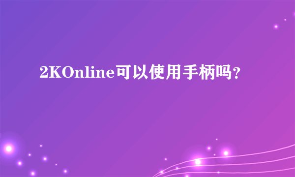 2KOnline可以使用手柄吗?