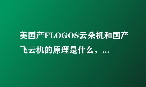 美国产FLOGOS云朵机和国产飞云机的原理是什么，为什么能飘上去？