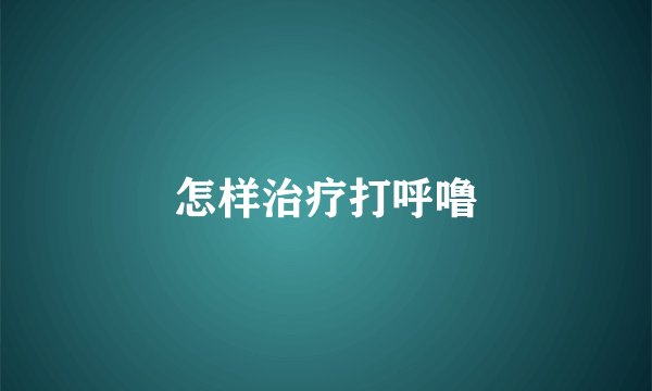 怎样治疗打呼噜