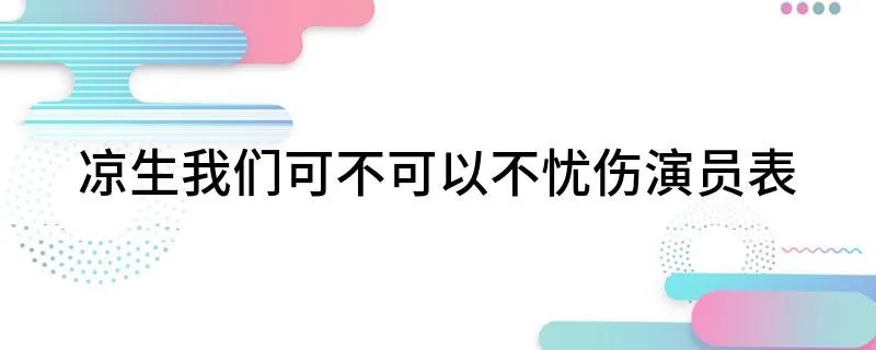 凉生我们可不可以不忧伤演员表