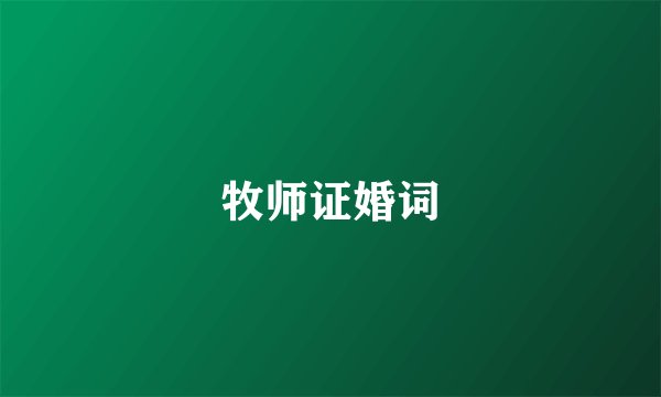 牧师证婚词