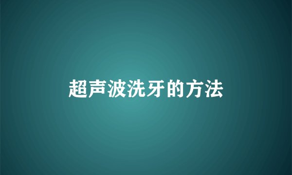 超声波洗牙的方法