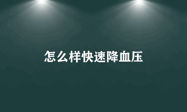 怎么样快速降血压