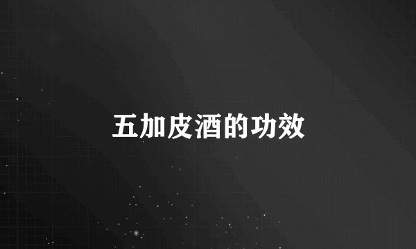 五加皮酒的功效