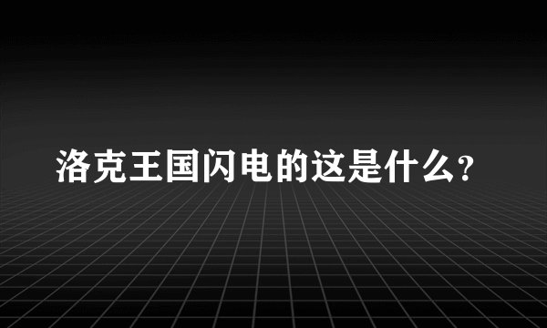 洛克王国闪电的这是什么?