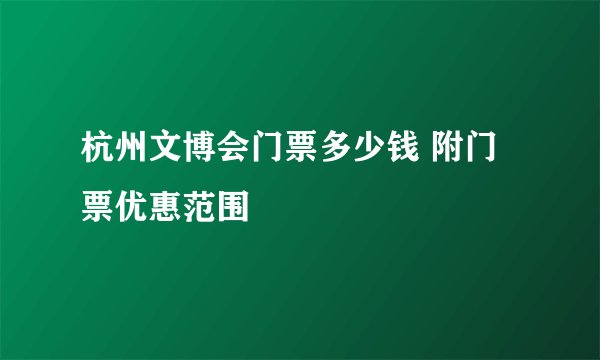 杭州文博会门票多少钱 附门票优惠范围