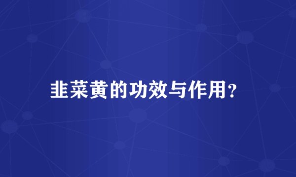 韭菜黄的功效与作用？
