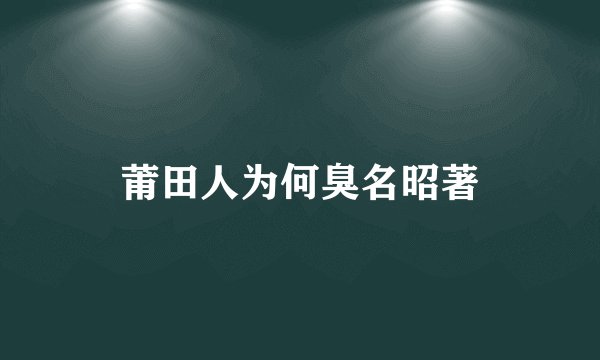 莆田人为何臭名昭著