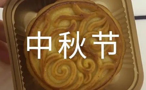 中秋节快乐的英文怎么写