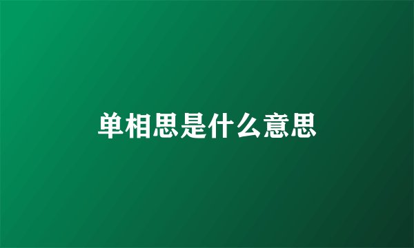 单相思是什么意思