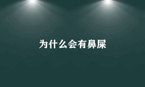 为什么会有鼻屎