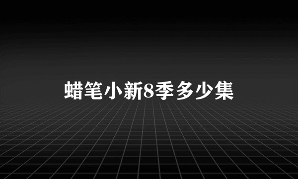 蜡笔小新8季多少集
