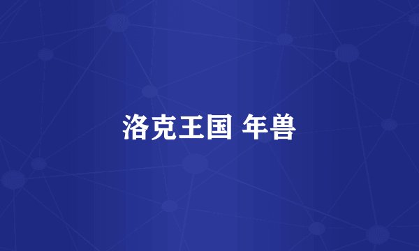 洛克王国 年兽