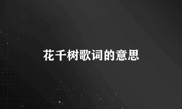 花千树歌词的意思