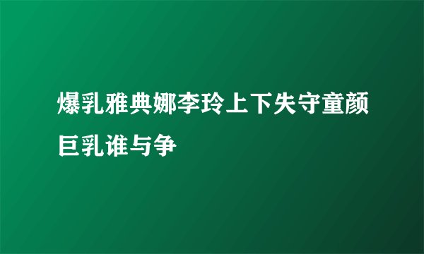 爆乳雅典娜李玲上下失守童颜巨乳谁与争