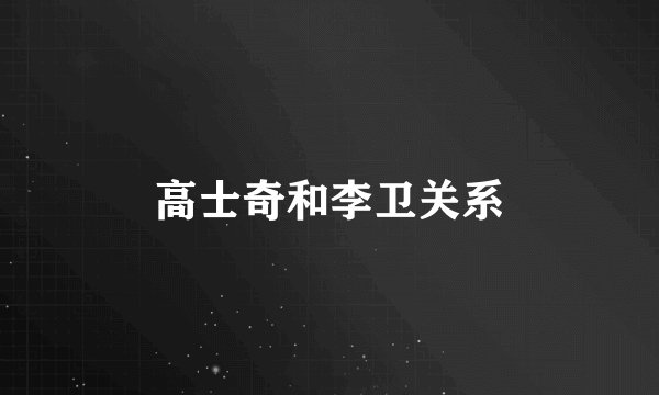 高士奇和李卫关系