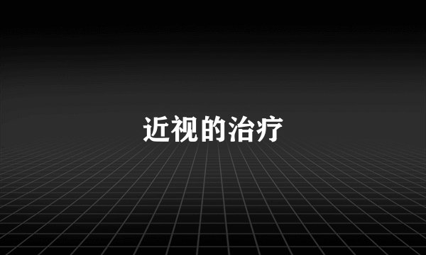 近视的治疗