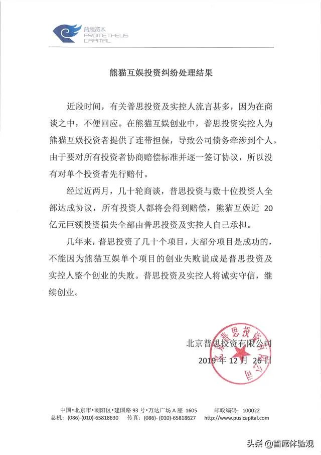 熊猫互娱投资人否认已获王思聪赔偿:未收到一分钱,这事你怎么看?