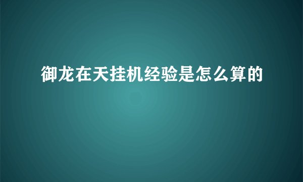 御龙在天挂机经验是怎么算的