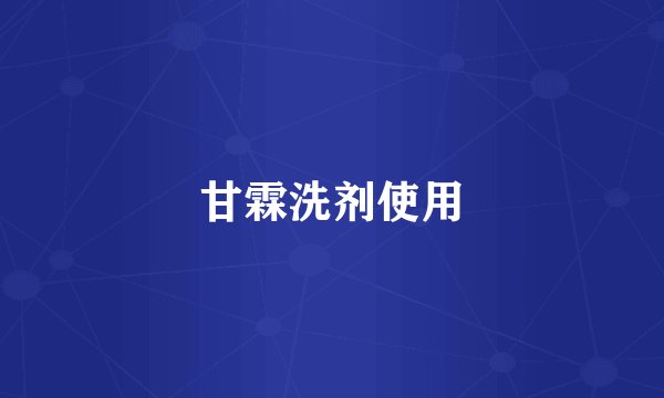 甘霖洗剂使用