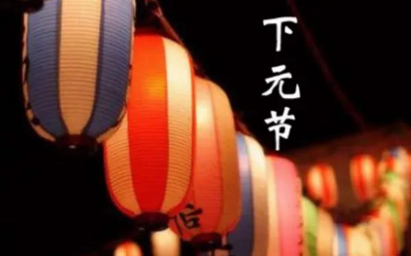 上元节、中元节、下元节分别是什么时候？