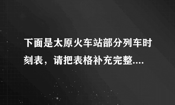 下面是太原火车站部分列车时刻表，请把表格补充完整.车次出发出发时间到站到达时间用时D5334介休东8：09太原南9：01_____4636太原16：50忻州18：47_____D5312运城北15：36太原南_____2小时14分G610太原南_____北京西14：353小时2分