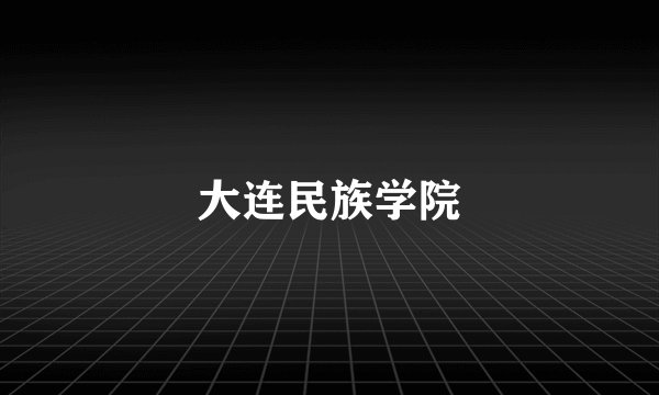 大连民族学院