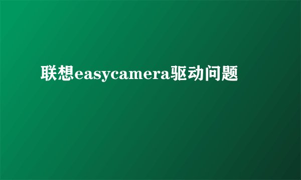 联想easycamera驱动问题