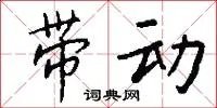 带动
