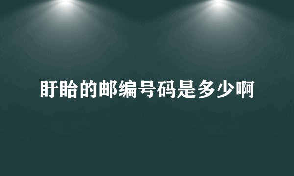盱眙的邮编号码是多少啊