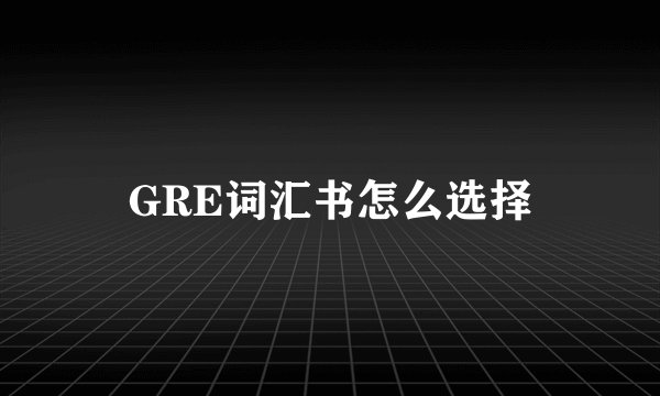 GRE词汇书怎么选择