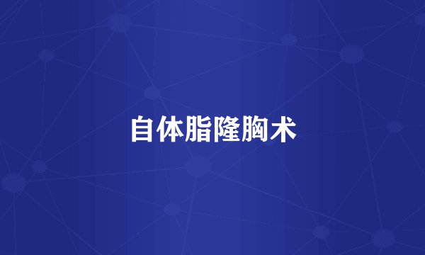 自体脂隆胸术