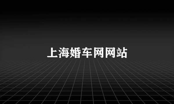上海婚车网网站