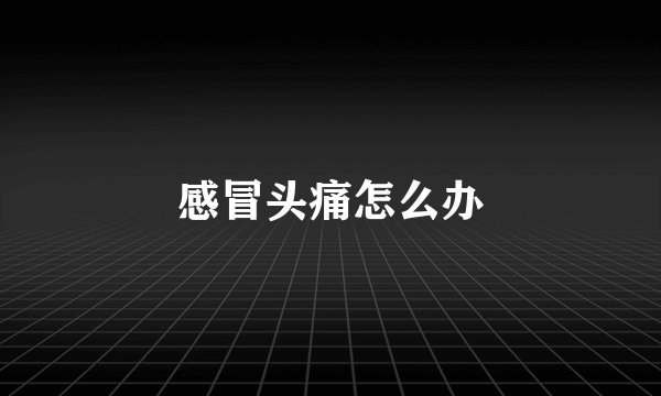 感冒头痛怎么办