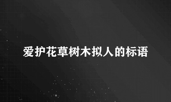 爱护花草树木拟人的标语