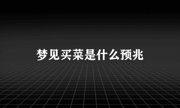 梦见买菜是什么预兆