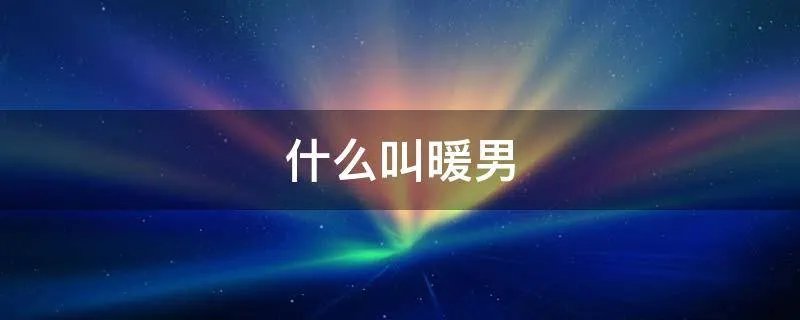什么叫暖男
