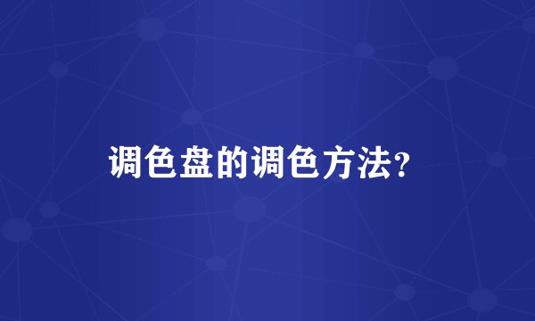 调色盘的调色方法？