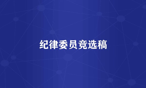 纪律委员竞选稿