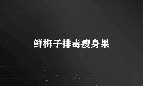 鲜梅子排毒瘦身果