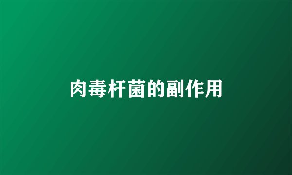 肉毒杆菌的副作用