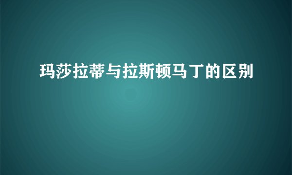 玛莎拉蒂与拉斯顿马丁的区别