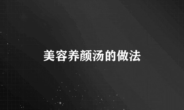 美容养颜汤的做法